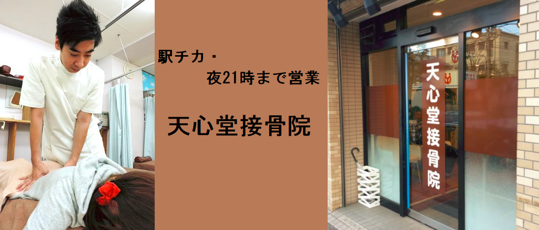天心堂接骨院
